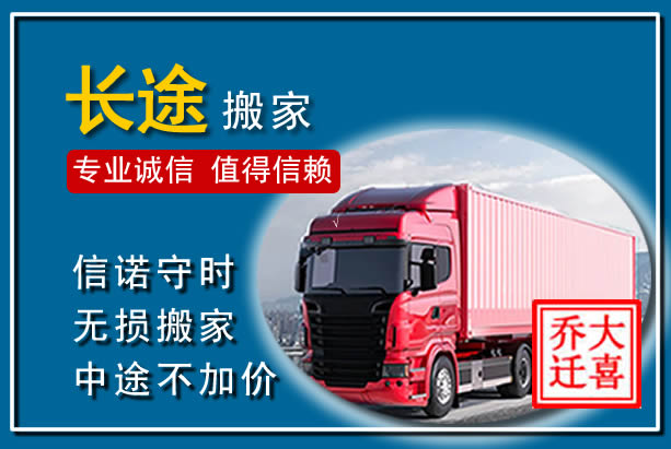 龙泉异地长途搬家